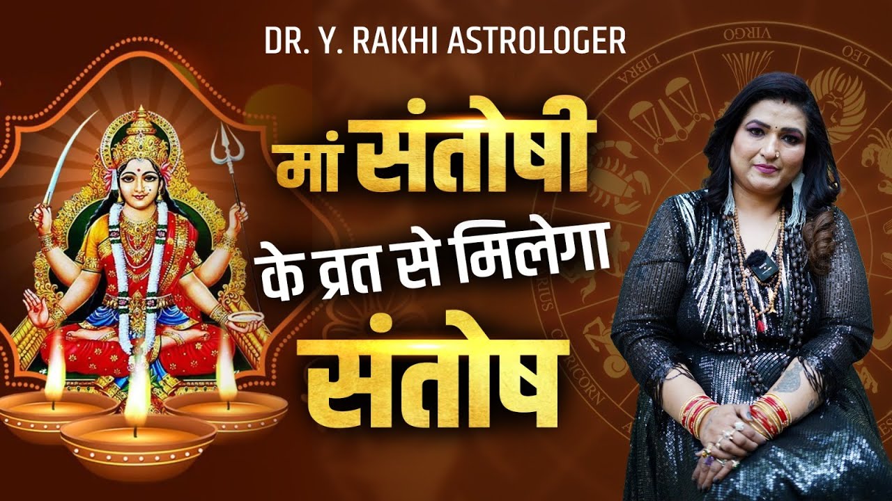 Santoshi maa ka kathin vrat dila sakta hai kuch bhi !!!