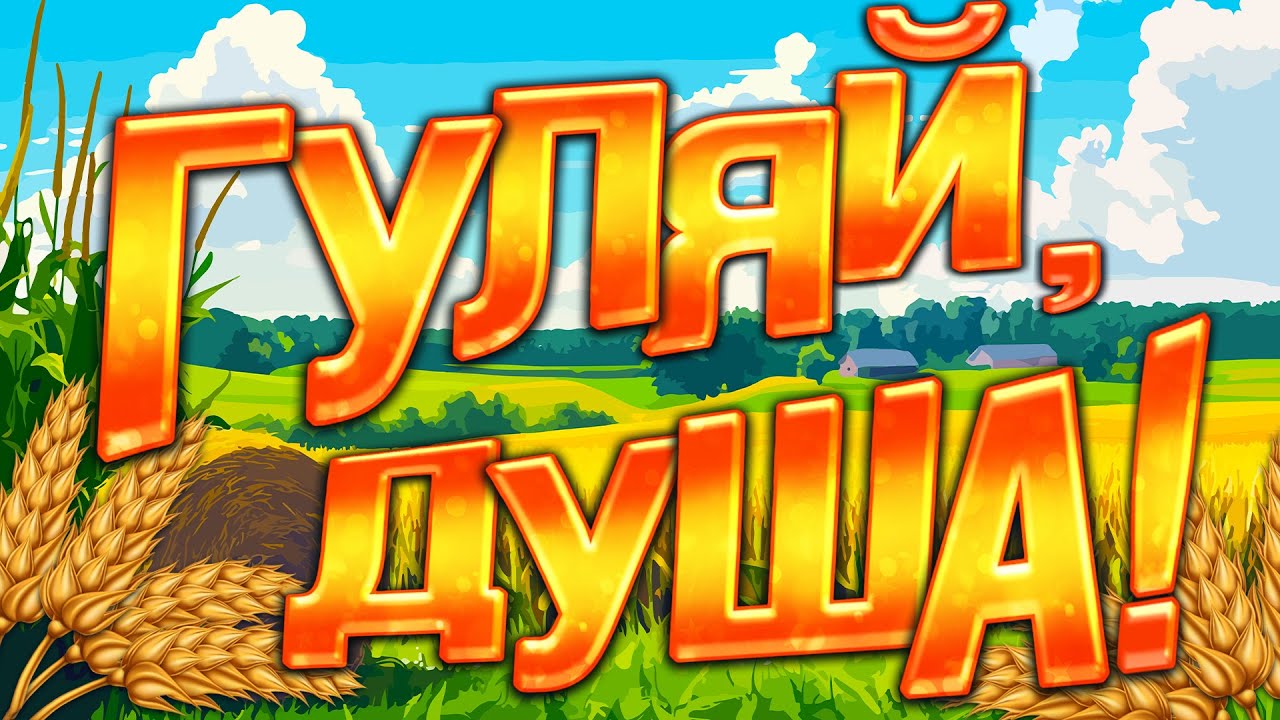 Веселі українські пісні – Гуляй, душа!