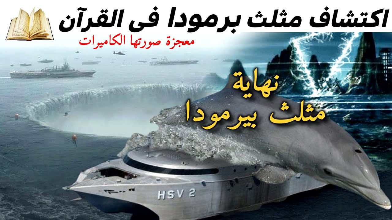 اكتشاف مثلث برمودا فى القرآن الكريم ؛ معجزة صورتها الكاميرات | اخيرا حل اللغز ؛ ونهاية الاساطير