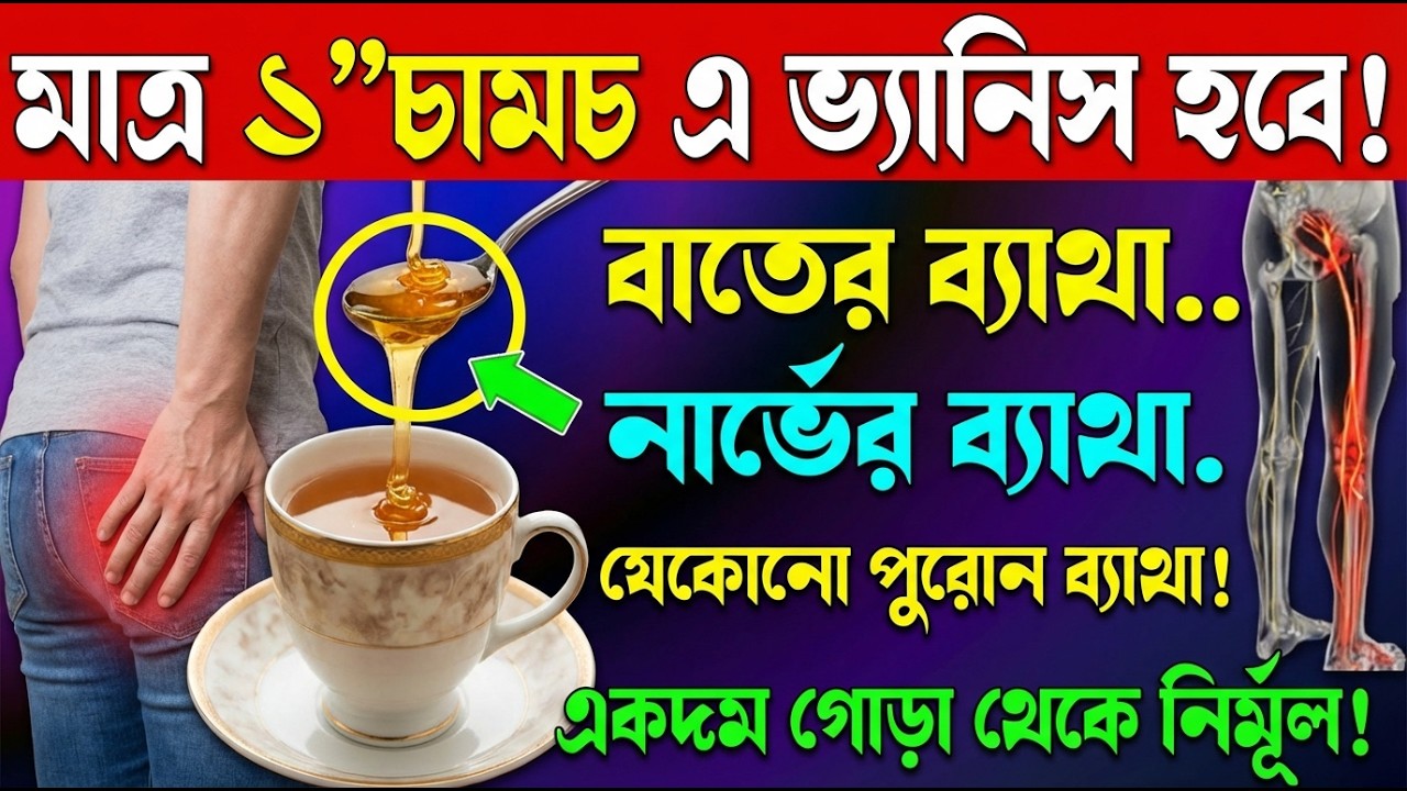 সকালে ঘুম থেকে উঠে পা ফেলতে কষ্ট হচ্ছে? হাঁটুর ব্যথা বা জয়েন্টের ব্যথা আপনার জীবন অতিষ্ঠ করে তুলেছে?