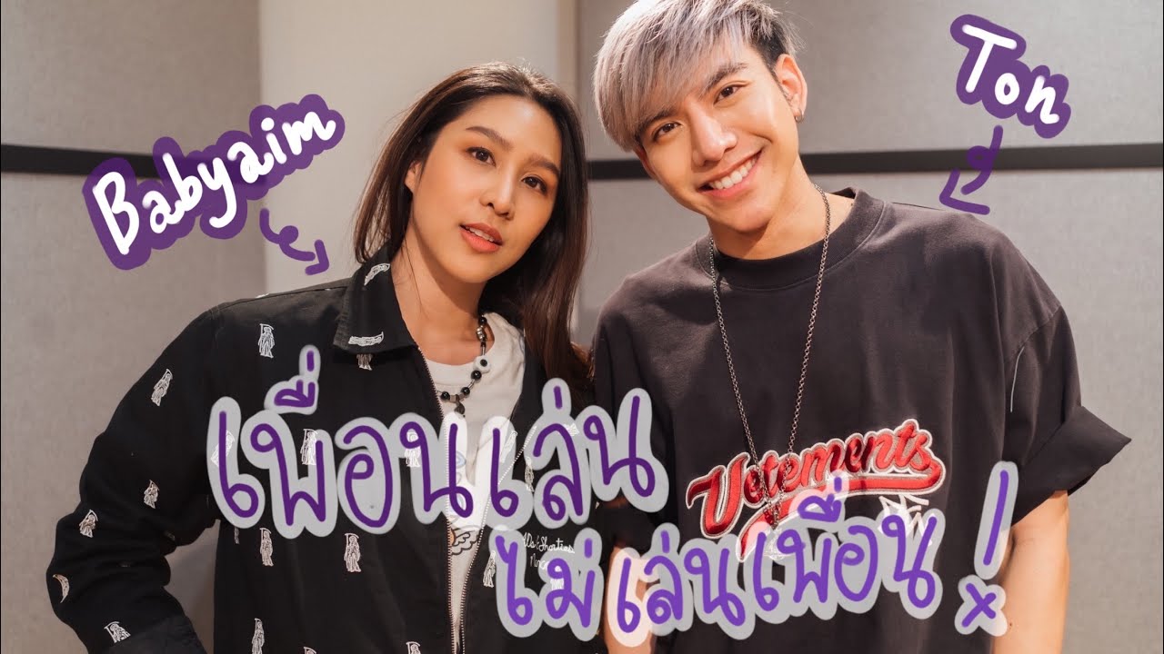 เพื่อนเล่น ไม่เล่นเพื่อน- Tilly Birds Feat.MILLI (cover) | Babyaim X Tonthanasit
