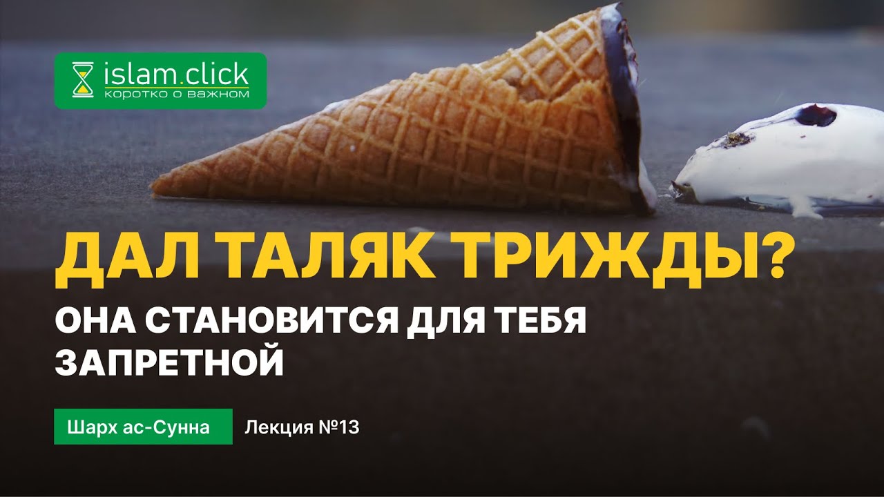 Дал трижды таляк? | Пользы из Шарх Ас-Сунна. Абу Яхья Крымский