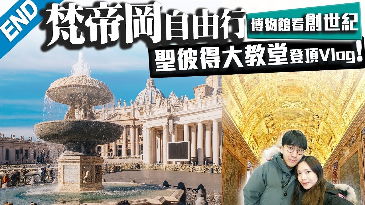 【意大利Vlog】梵蒂岡自由行｜全世界最大教堂聖彼得大教堂＋無數名畫藝術品｜END｜May + Kiki