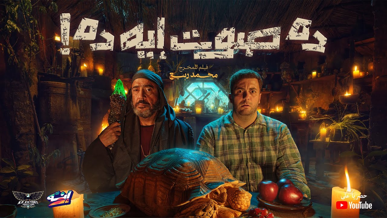 Enaho - Da Sot Eh Da! Official Film | إنه - فيلم ده صوت إيه ده!