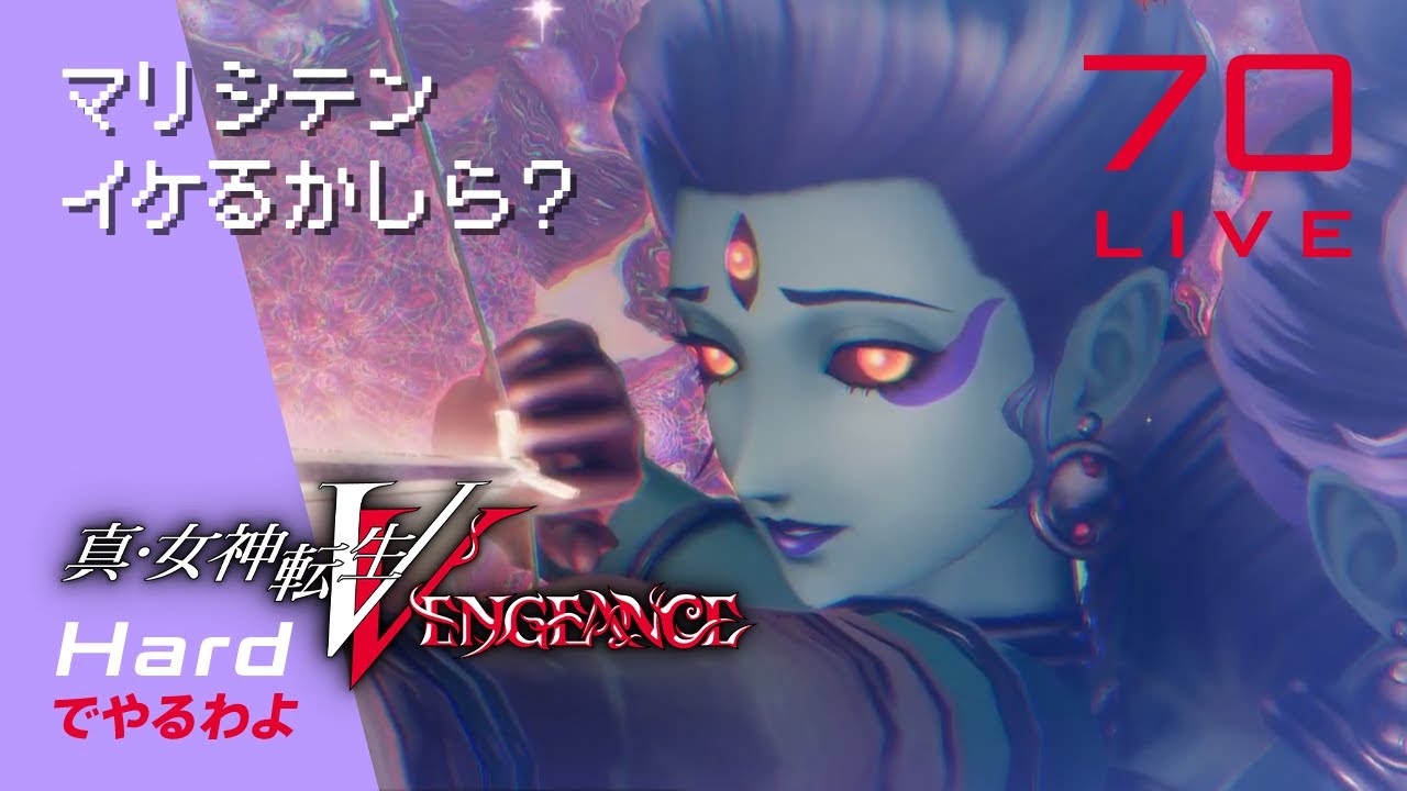 マリシテン、イケるかしら？　真・女神転生V VENGEANCE Hardでやるわよ #70