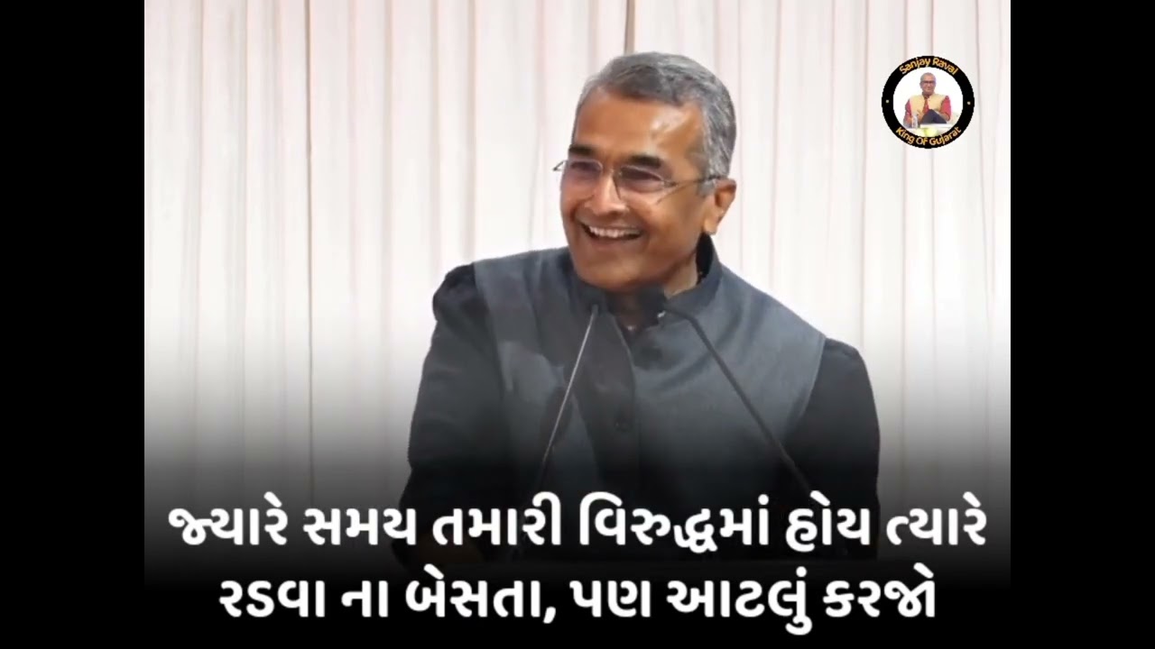 Sanjay Raval motivation best video #viralvideo #motivation #viralshorts #gujarati #motivational