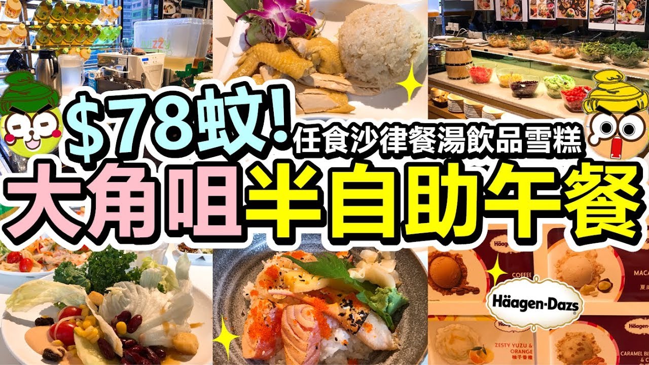 [Poor travel香港] $78蚊起！大角咀半自助午餐！任食沙律餐湯飲品甜品！仲有4款Häagen-Dazs雪糕！泰式海南雞配雞油飯！火炙魚生飯！旺角帝盛酒店 壹壹漁一
