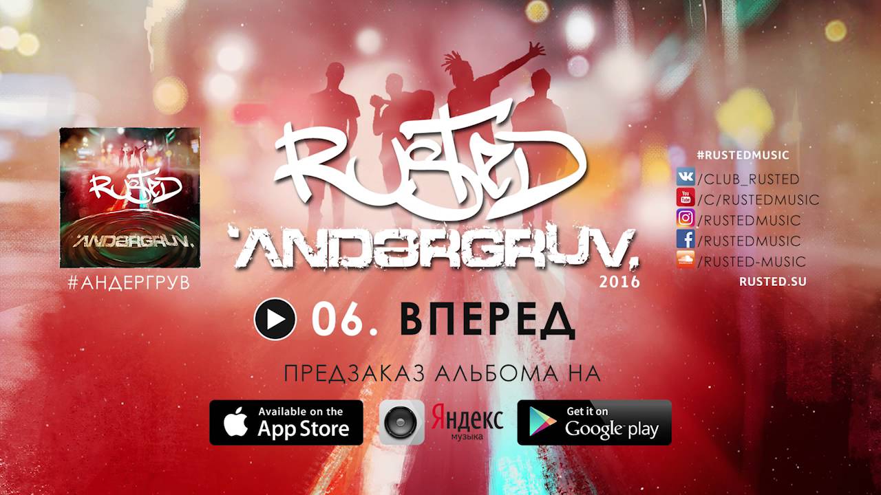 06. Rusted - Вперед (АНДЕРГРУВ 2016) PREVIEW