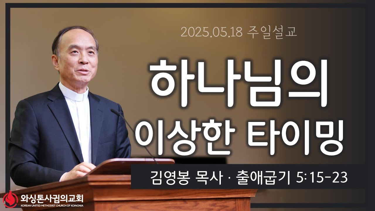 05/18/25 [설교] 
