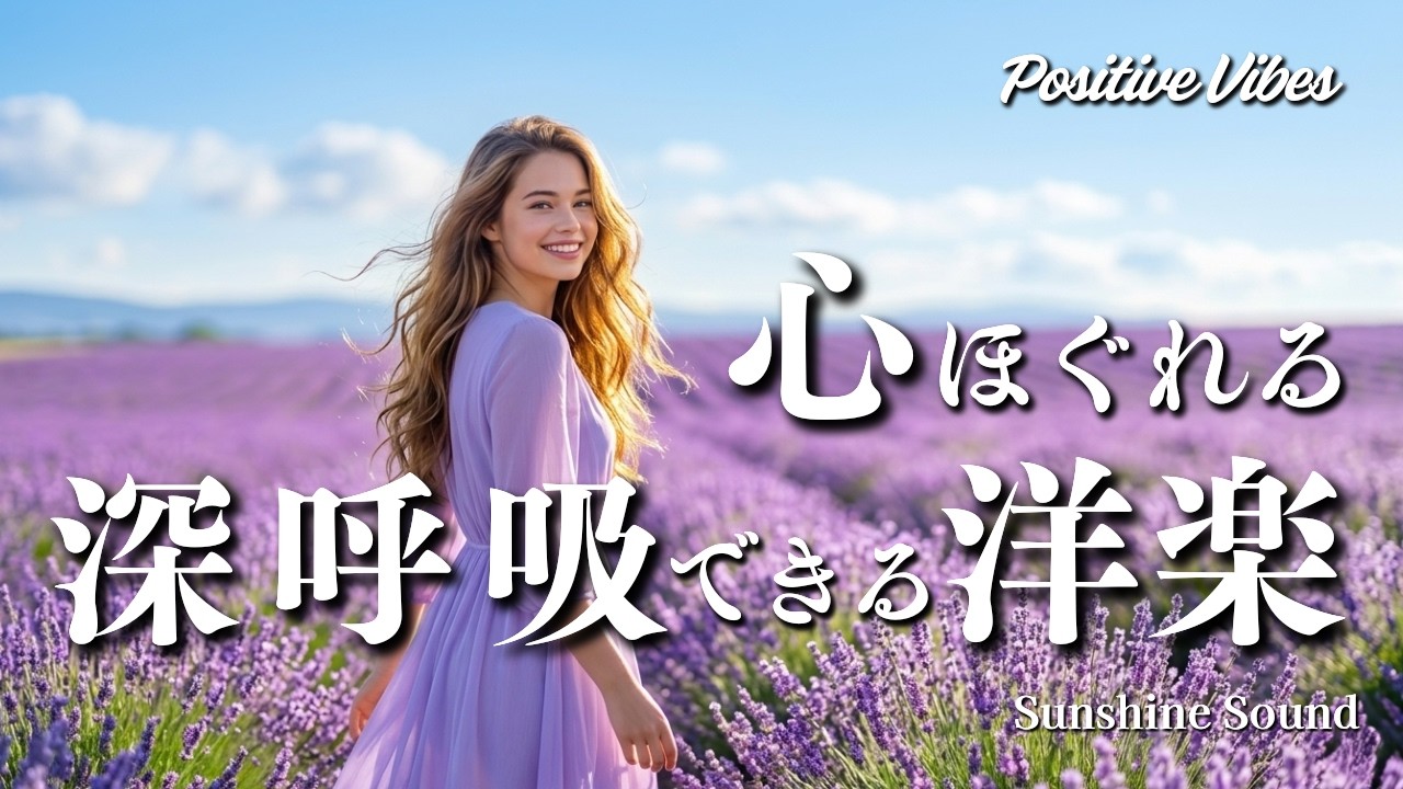 【洋楽Playlist】心ほぐれる、深呼吸できる洋楽メドレー｜Chill Cool Pop【Positive Vibes Only】作業用BGM