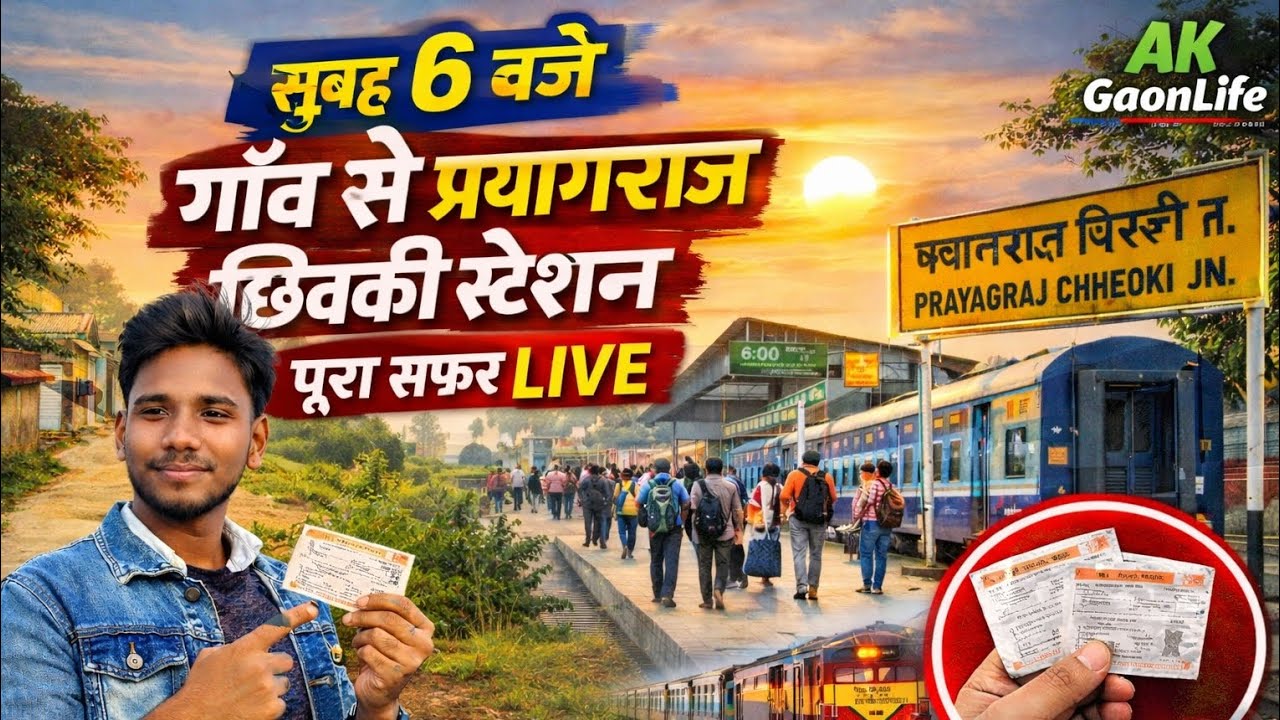 सुबह 6 बजे गाँव से प्रयागराज छिवकी जंक्शन तक 🚉 | टिकट से लेकर स्टेशन का पूरा सीन |AK GaonLife part 1