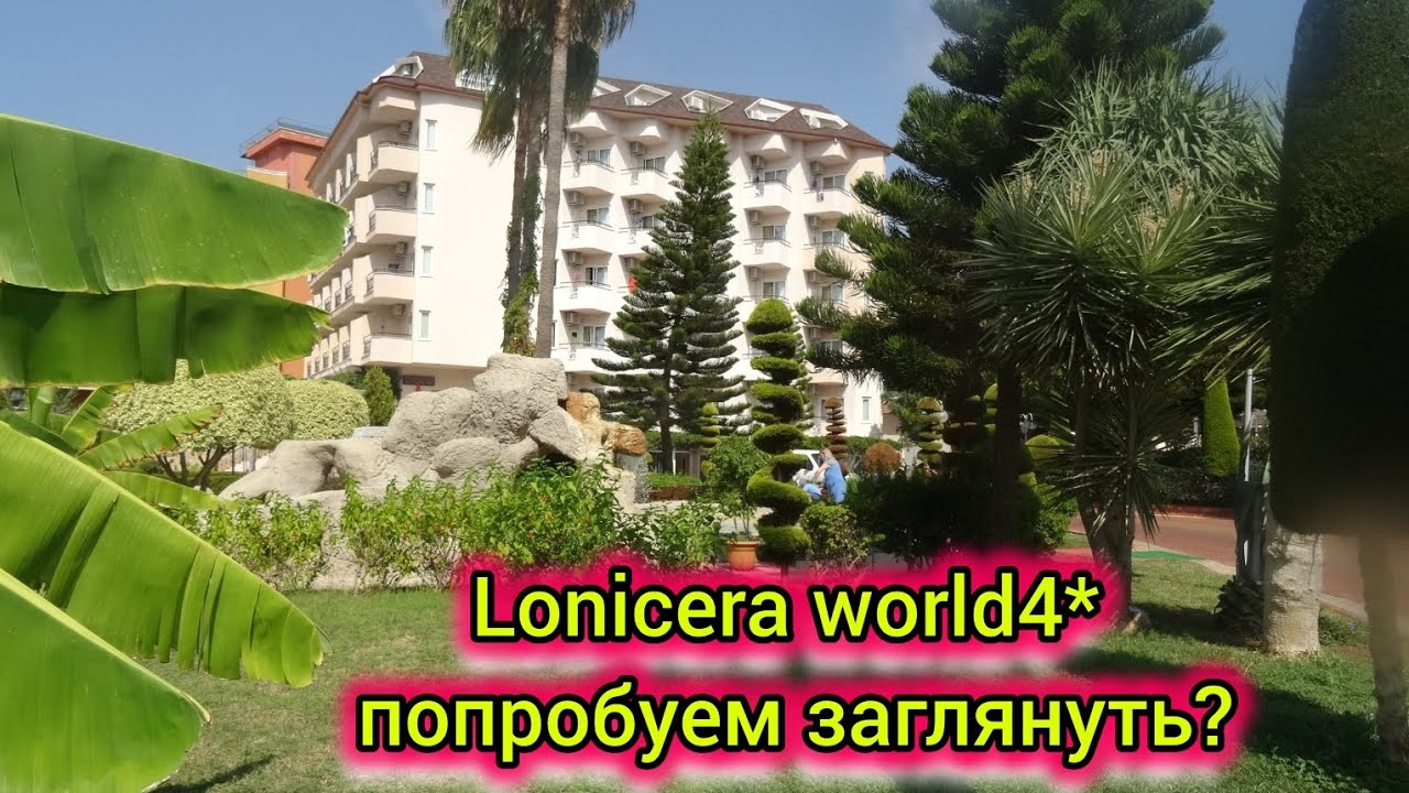 Lonicera World Hotels 4*, Турция, посёлок Тюрклер, 2021