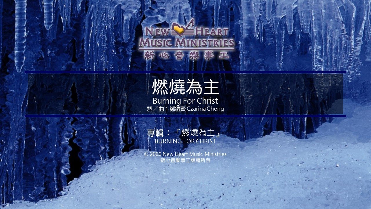 燃燒為主 Burning For Christ  (新心音樂事工)