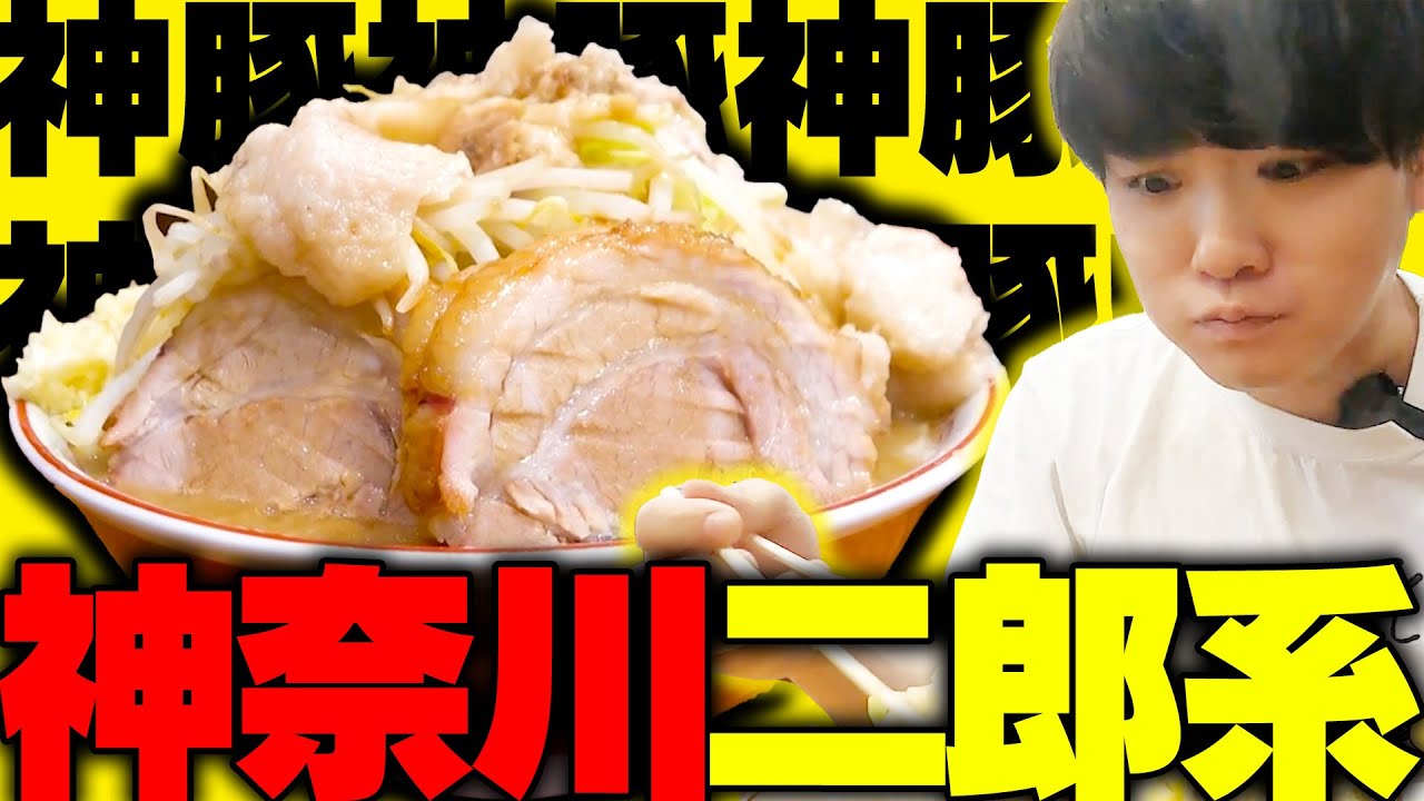 【二郎系】神奈川の二郎系ラーメン店まとめ【切り抜き】