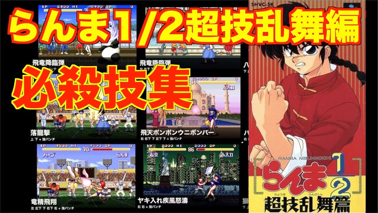 【SFC】らんま1/2 超技乱舞篇 [必殺技集]