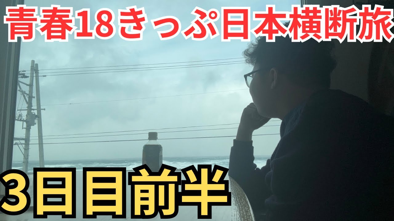 【青春18きっぷ日本横断⑤】〜またトラブル発生⁉︎〜豪華昼行寝台快速で本州を南下！