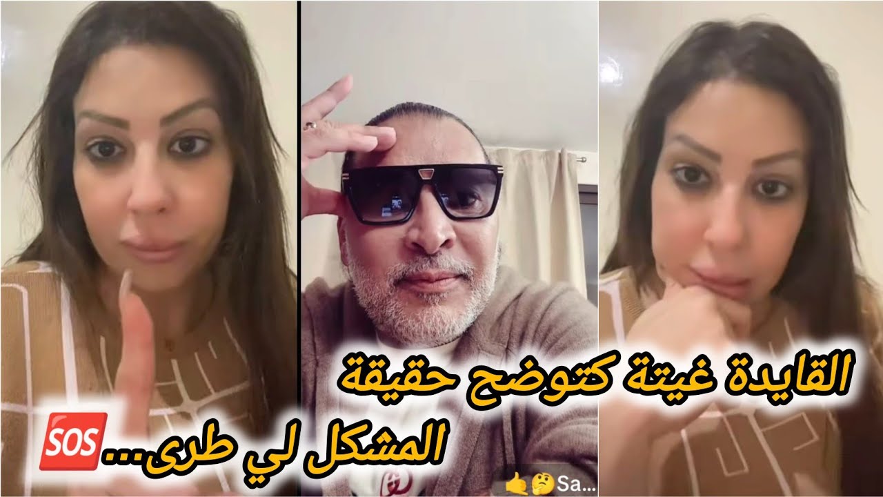 لايف #القايدة_غيثة مع سام كتعاود شنو طرا ليها مع صاحبتها الادمن منين كانت فابرديجان🔥#اكسبلور 