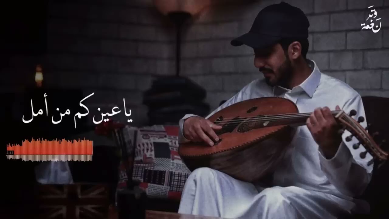 وش باقي اندم عليه والعمر ولّى وراح  ( عود جلسة رايقه ) نغمة وتر 2021