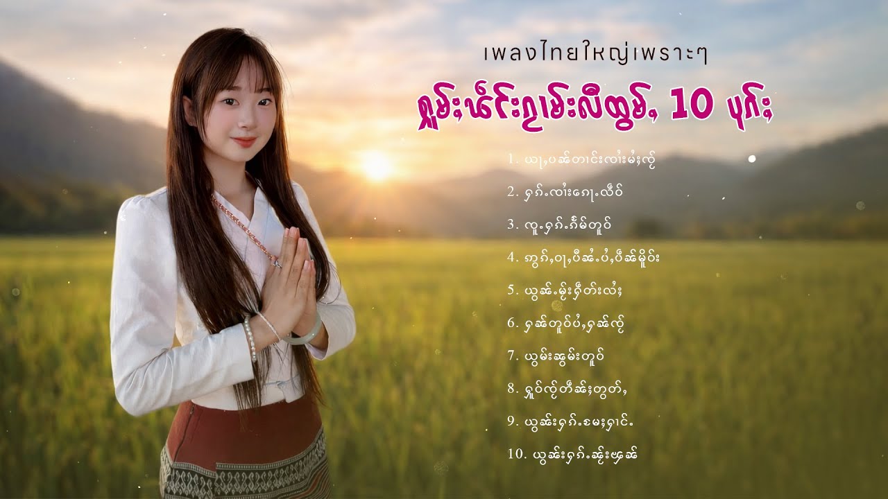 เพลงไทยใหญ่เพราะๆ | ႁူမ်ႈၽဵင်းၵႂၢမ်းလီထွမ်ႇ 10 ပုၵ်ႈ