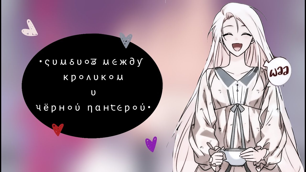 ||Symbiosis between rabbit and panther react||Реакция 