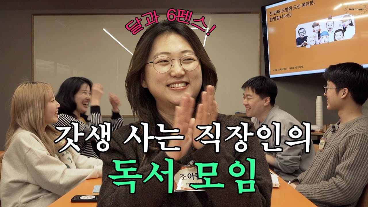 내가 8년째 독서 모임을 하는 이유 (feat.달과 6펜스, 트레바리) [갓생살기 EP41]