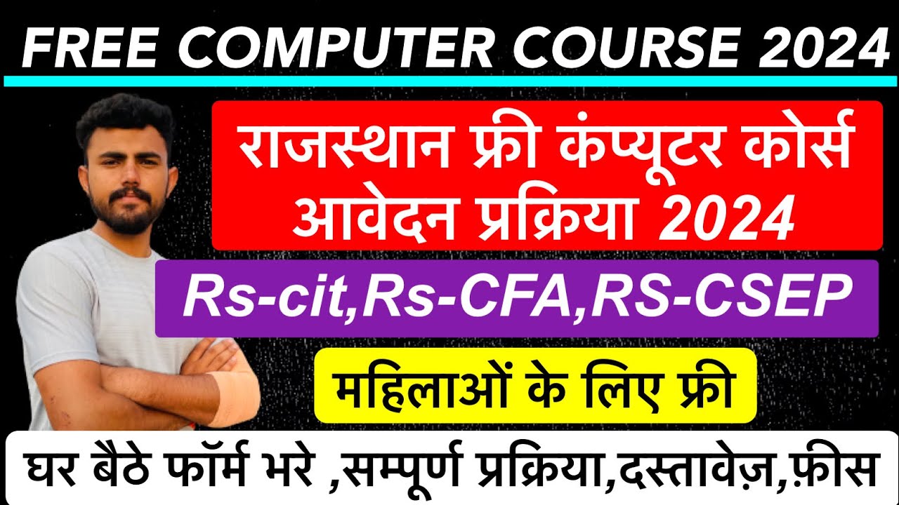 Rajasthan free computer course 2024 !! फॉर्म कौन भर सकता है !! Rs-cit,Rs-cfa,Rs-CSEP !! Form update