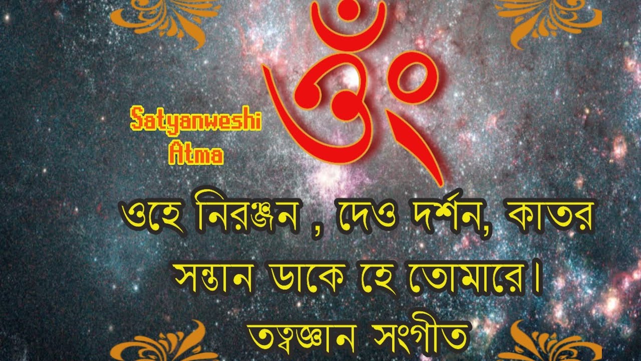 ওহে নিরঞ্জন,দেও দরশন কাতর সন্তান ডাকে হে তোমারে🎶 #পরমেশ্বরের প্রতি প্রার্থনা সংগীত Sottodhormo Gan