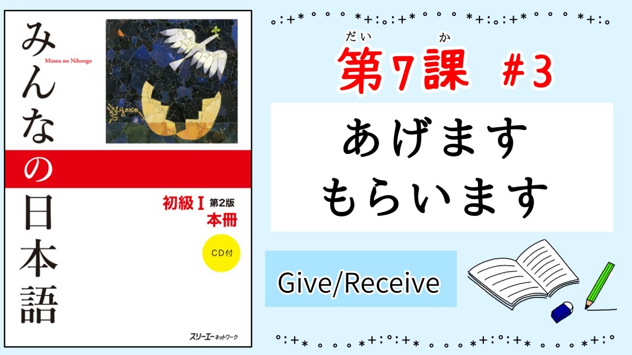 みんなの日本語 7課#3｜Minna no Nihongo1 あげます｜もらいます｜Give｜Receive