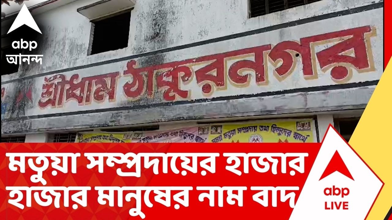 Bengal SIR : ভোটের মুখে মতুয়া-গড়ে বহু ভোটারের নাম বাদ চূড়ান্ত তালিকা থেকে  I Voter List