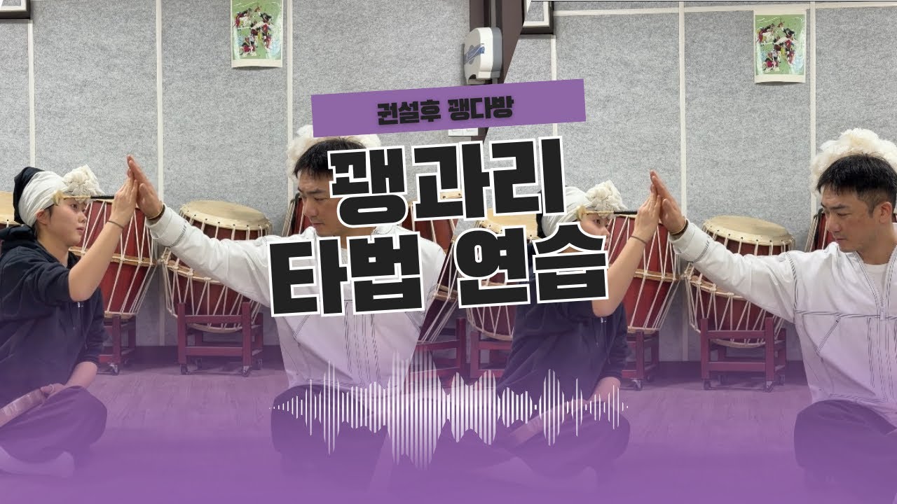 권설후 꽹다방 “꽹과리 타법 연습 루틴” 
