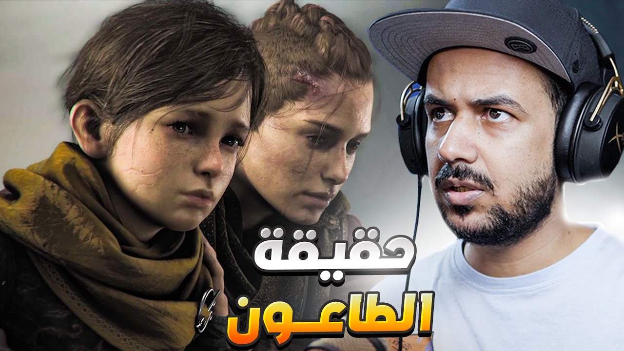 تختيم لعبة الطاعون مترجم عربي 🐀 #7  A Plague Tale Requiem