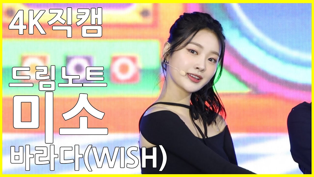 221014 드림노트 미소 - 바라다(WISH) 4K 직캠 @계룡세계군문화엑스포 위문열차