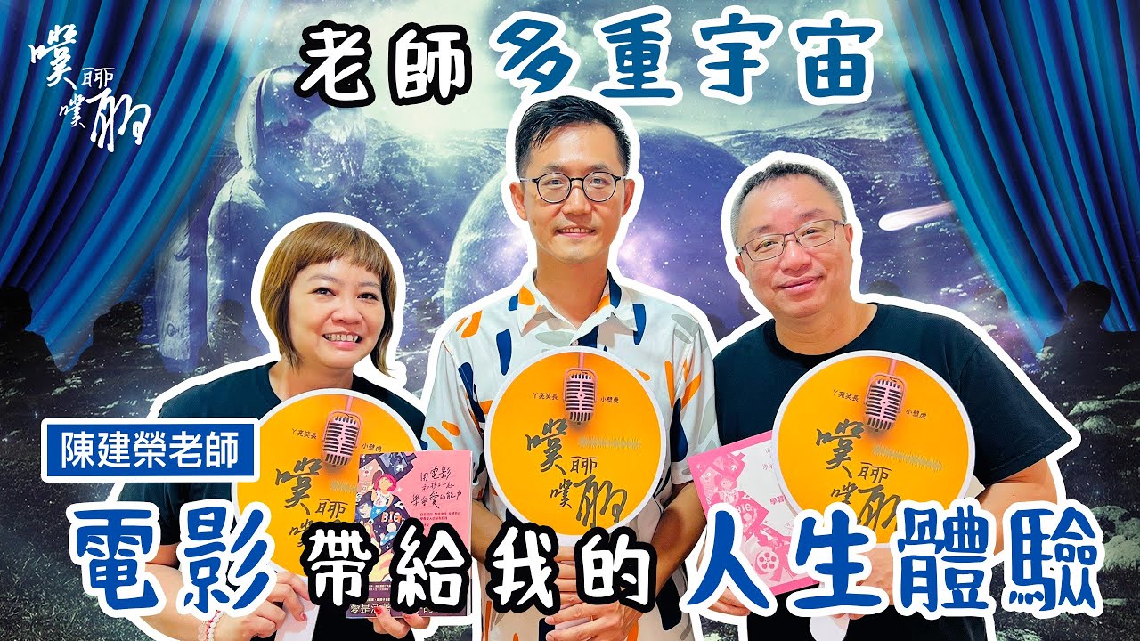 EP 75. 老師多重宇宙：電影帶給我的人生體驗【噗噗聊聊 PuPuChatChat】