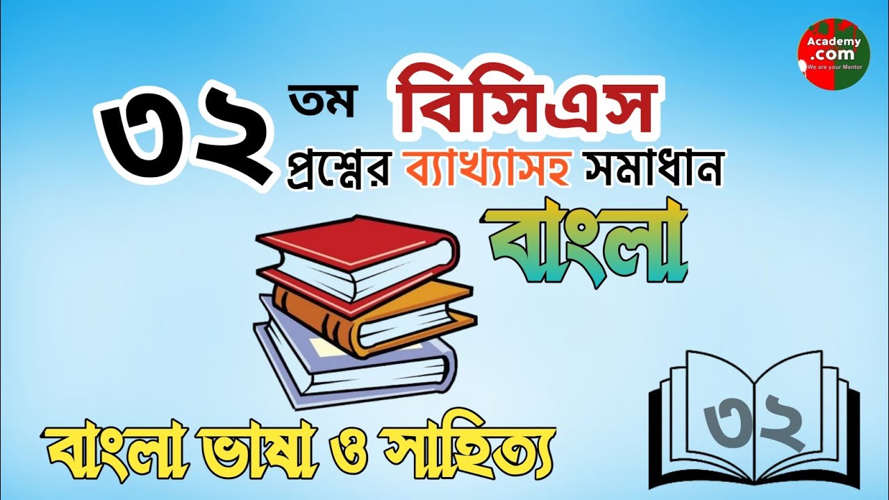 ৩২তম বিসিএস প্রশ্ন সমাধান | bcs bangla preparation |bcs bangla question and answer |বিসিএস প্রস্তুতি