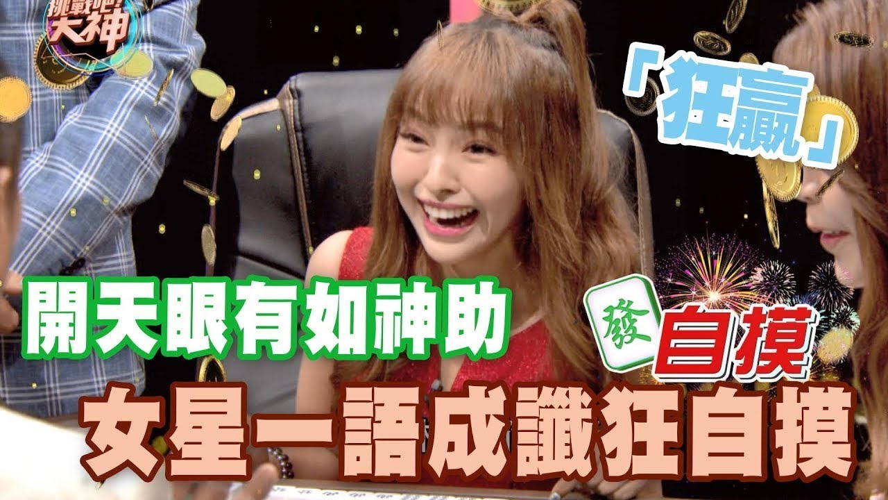 開天眼躺著都贏   女星一語成讖神自摸