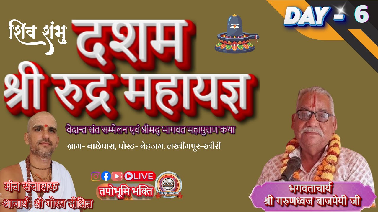 Day 6 श्री रुद्र महायज्ञ एवं श्री मद्भागवत कथा बाछेपारा बेहजम लखीमपुर खीरी
