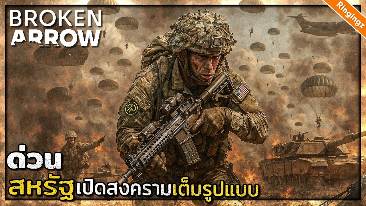 ด่วน! สหรัฐเปิดสงครามเต็มรูปแบบ - Broken Arrow ไทย