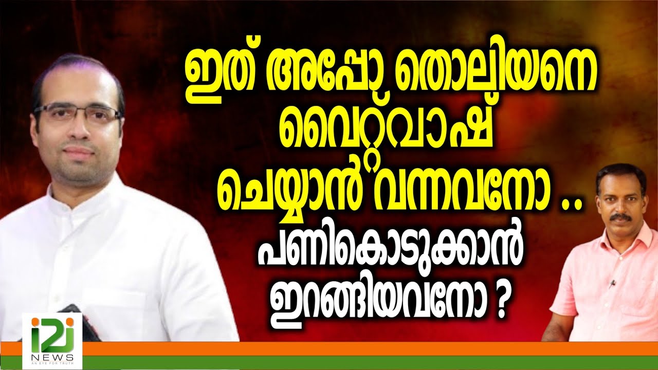Pastor Tinu George | ഇത് അപ്പോ തൊലിയനെ വൈറ്റ് വാഷ് ചെയ്യാൻ വന്നവനോ ...പണി കൊടുക്കാൻ ഇറങ്ങിയവനോ