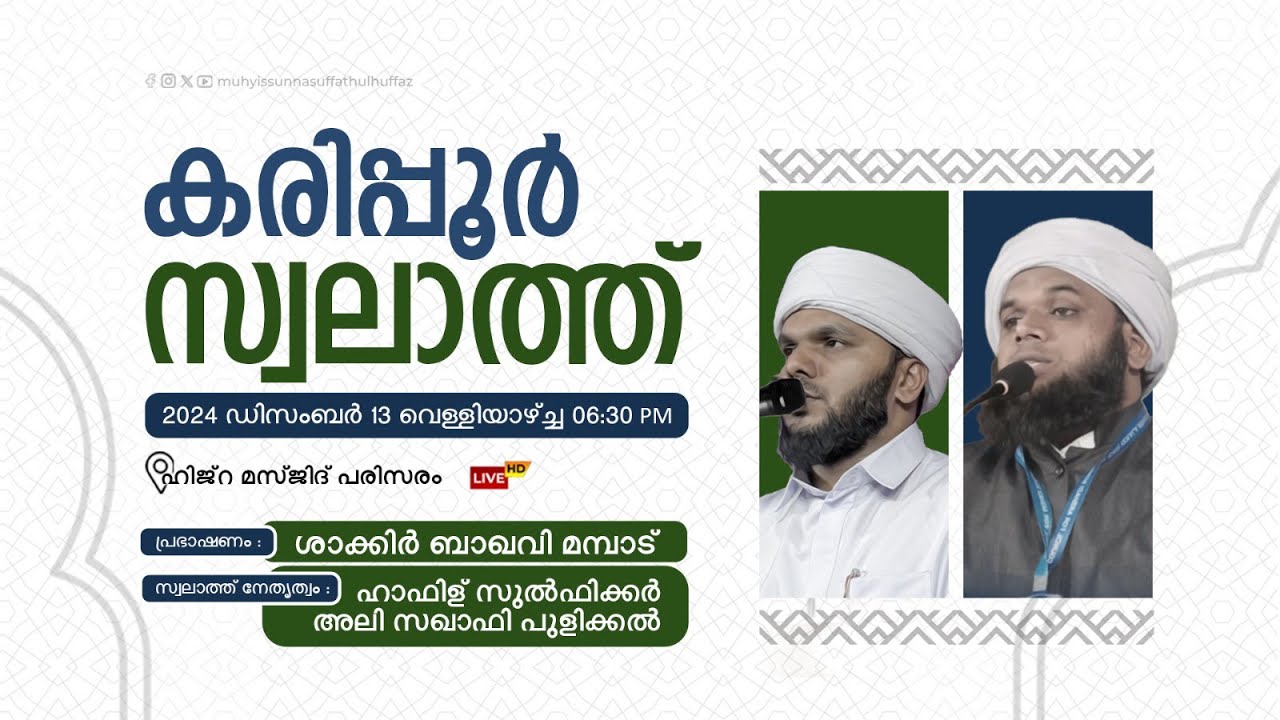 മാസാന്ത കരിപ്പൂർ സ്വലാത്ത് | ജമാദുൽ ആഖിർ  | മുഹ്‌യിസ്സുന്ന ദർസ് | 