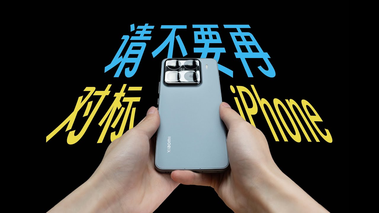 万字告诉你为什么小米对标iPhone是掩耳盗铃