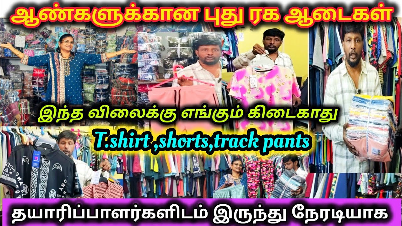‼️ சொந்த தயாரிப்பாளரிடம் இருந்து நேரடியாக T.Shirts,shorts,Trackpants வாங்கலாம்|wholesale manufactur
