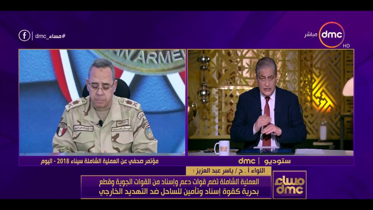 مساء dmc - ياسر عبد العزيز:القوات المشاركة في العملية الشاملة لديهم تسليح وتدريب خاص لمجابهة الإرهاب