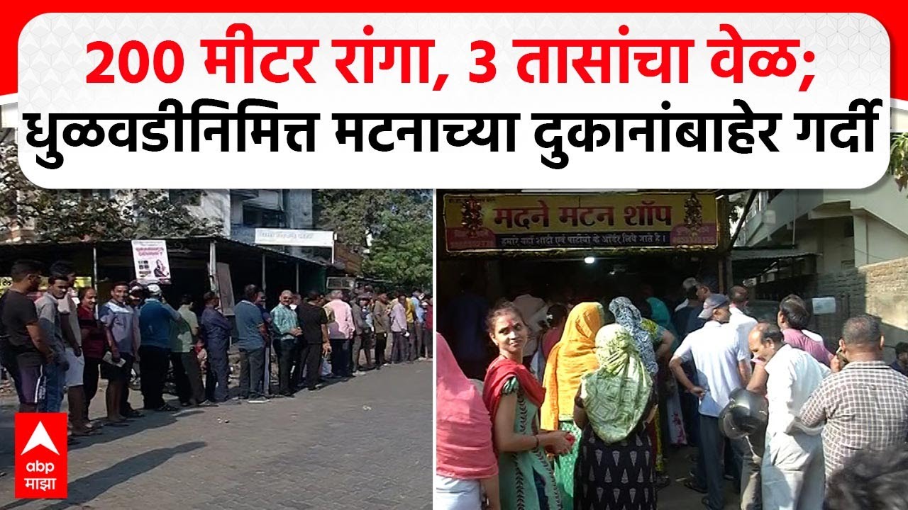 Nagpur Mutton Shops Dhulivandan 2025 : नागपुरात धुळवडीनिमित्त मटनाच्या दुकानांत मोठ्या रांगा