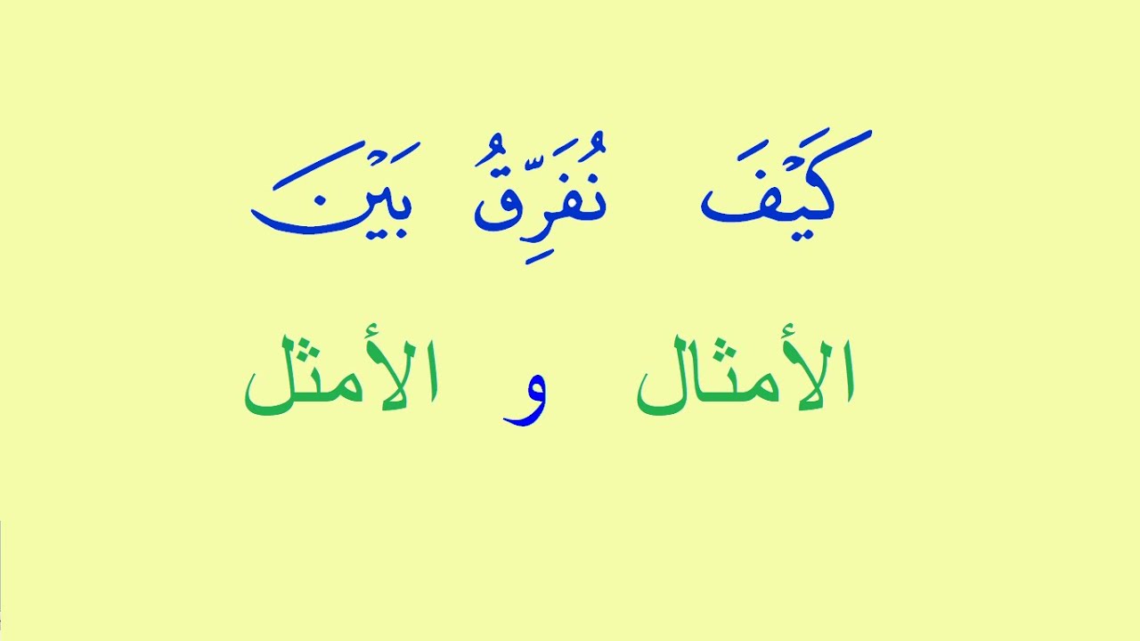 ح 3  الفرق بين رسم كلمة الأمثال بالألف ورسمها الأمثل بغير الألف