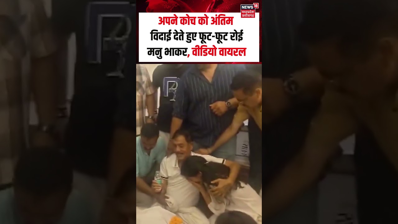 Manu Bhaker Crying on Jaspal Rana Last Rites : अपने कोच को अंतिम विदाई देते हुए फूट-फूट रोई मनु भाकर