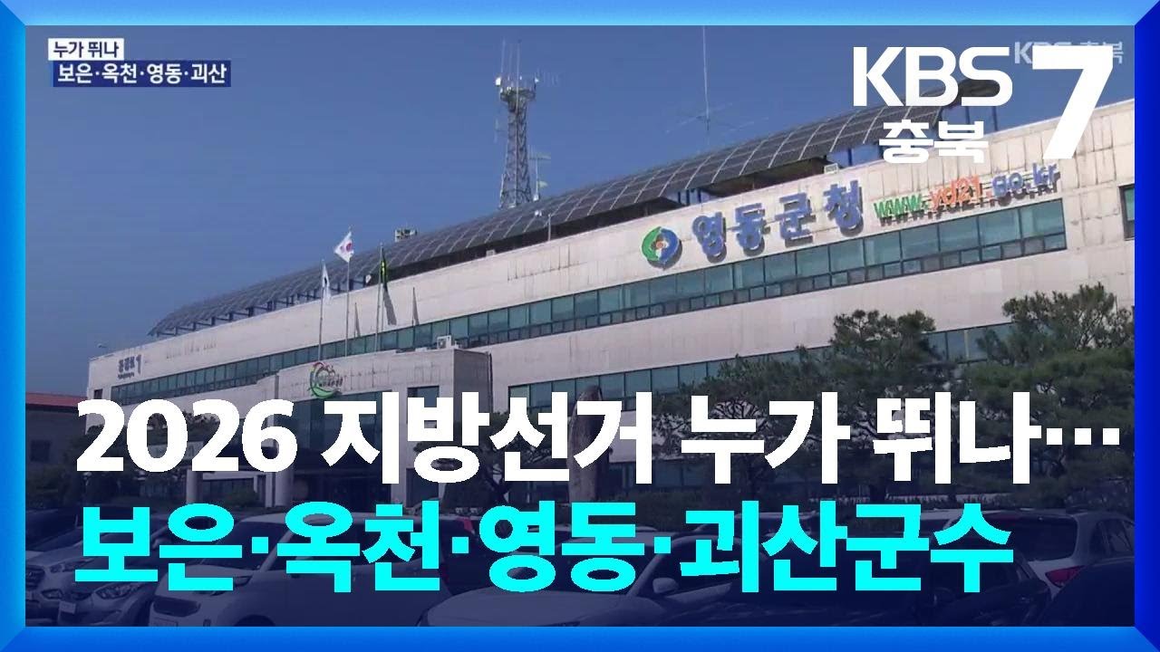 2026 지방선거 누가 뛰나&hellip;보은&middot;옥천&middot;영동&middot;괴산군수 / KBS  2026.01.12.