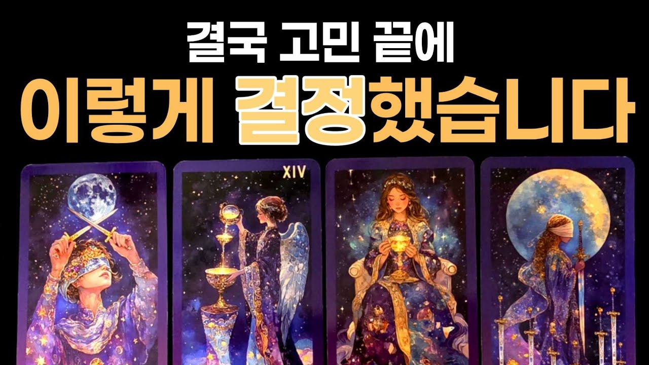 [타로] 결국 고민 끝에 이렇게 결정했습니다🌹