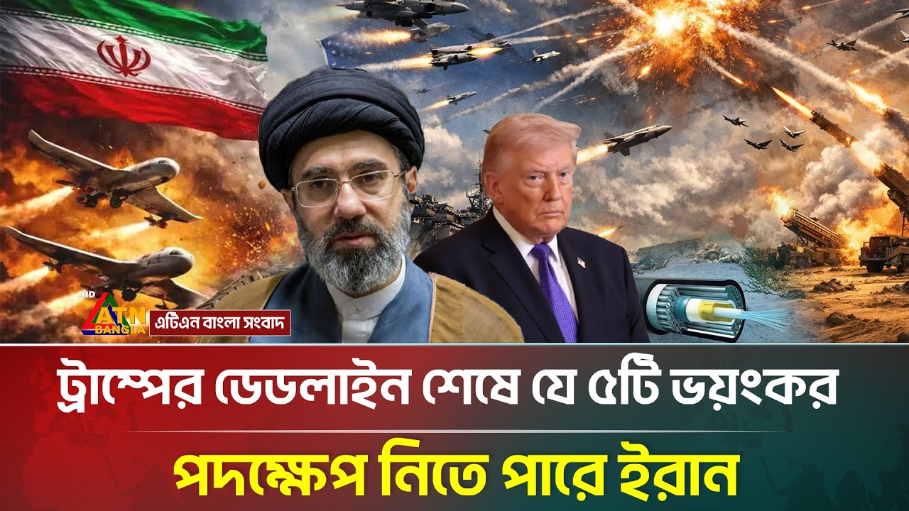 ডেডলাইন শেষ হলে কোন ৫টি বিপদজনক পদক্ষেপ নিবে ইরান? | Iran USA War | Trump | ATN Bangla News