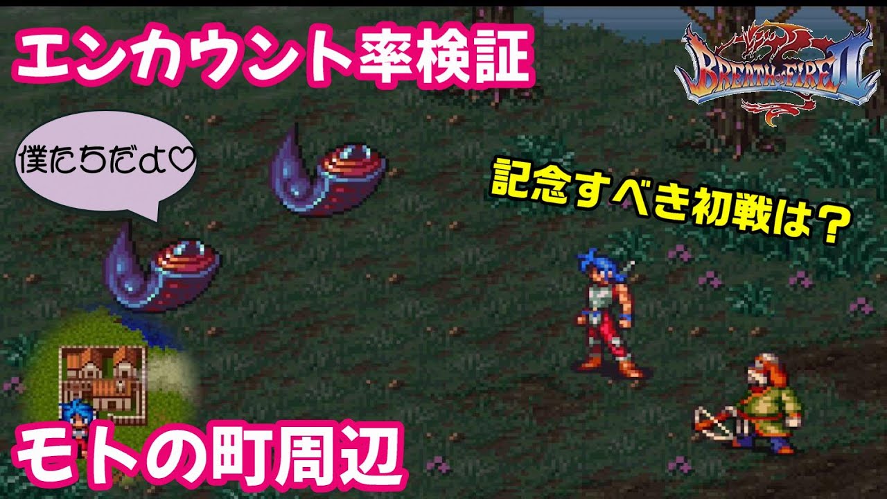 ＃２【実況＆検証】初戦でお前らかよ【ブレスオブファイアⅡ～使命の子】