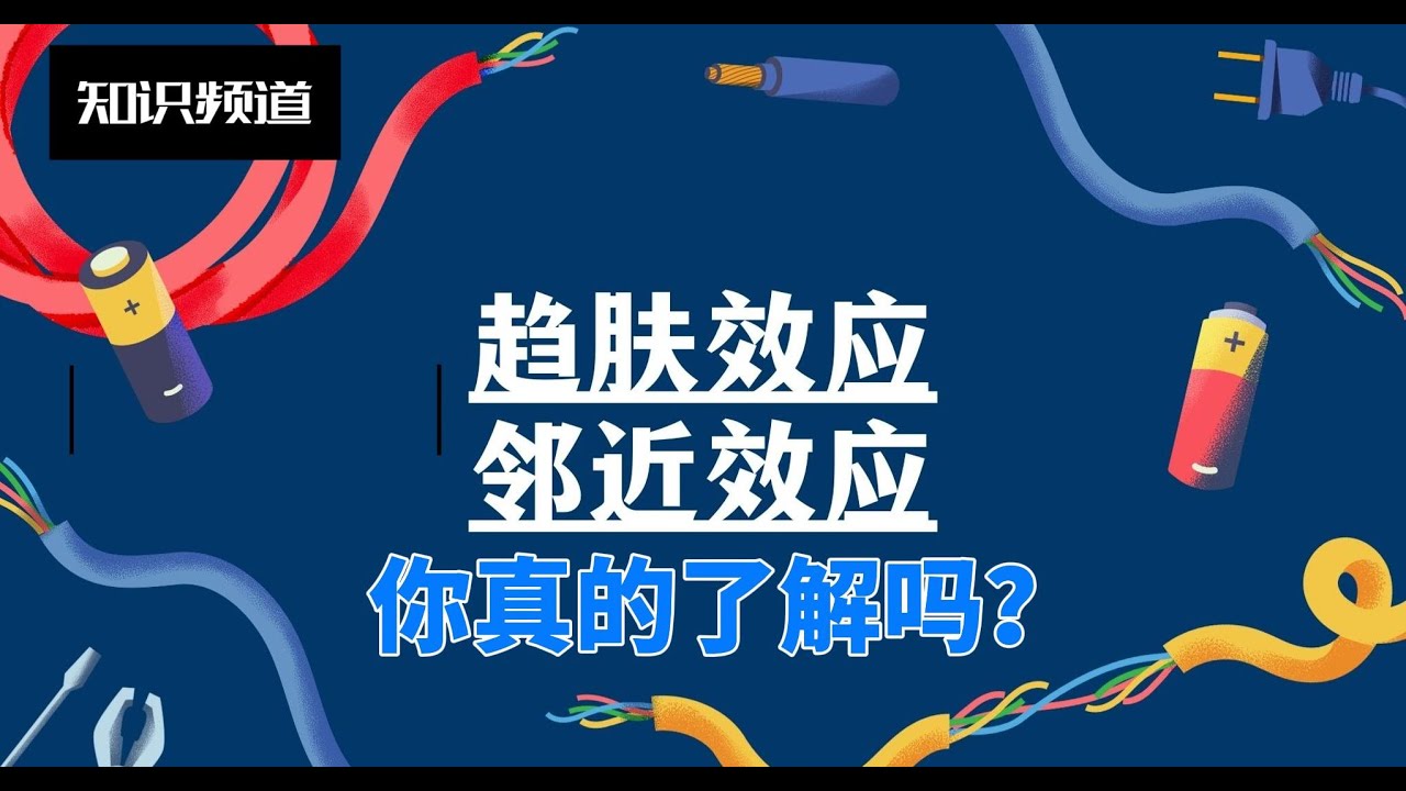 趋肤效应与邻近效应，你真的了解了吗？